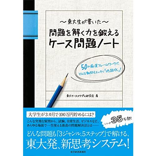 東大生が書いた 問題を解く力を鍛えるケース問題ノート 50の厳選フレームワークで、どんな難問もスッキ...