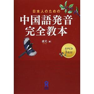 CD3枚付 日本人のための 中国語発音完全教本｜hapitize