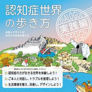 認知症世界の歩き方　実践編――対話とデザインがあなたの生活を変える｜hapitize