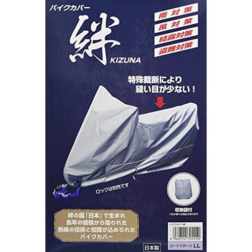 平山産業 バイクカバー 絆 ロードスポーツ LL KIZUNA-LL グレー
