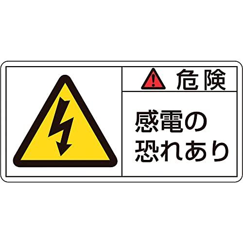 日本緑十字社 PL警告表示ラベル PL-105 危険 感電の恐れあり (大) 201105 (10枚...