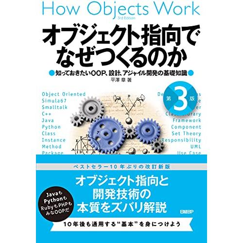 オブジェクト指向でなぜつくるのか 第3版 知っておきたいOOP、設計、アジャイル開発の基礎知識