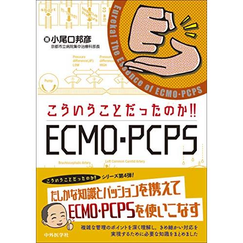 こういうことだったのか!! ECMO・PCPS
