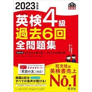 【音声アプリ・ダウンロード付き】2023年度版 英検4級 過去6回全問題集 (旺文社英検書)｜hapitize