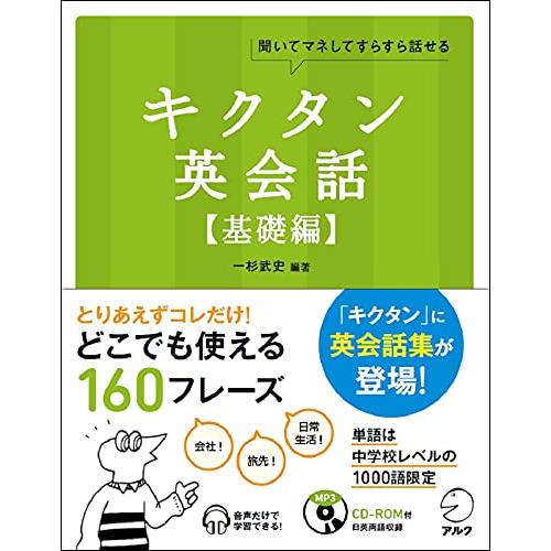 【CD-ROM・音声DL付】キクタン英会話【基礎編】 (アルク・キクタンシリーズ)
