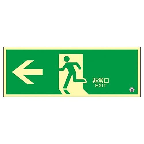 緑十字 中輝度蓄光誘導標識 蓄光FA-803 非常口← 068803