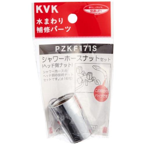 KVK シャワーホースナットセット PZKF171S