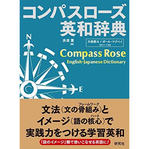 コンパスローズ英和辞典 [並装]