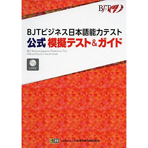 BJTビジネス日本語能力テスト 公式 模擬テスト&amp;ガイド