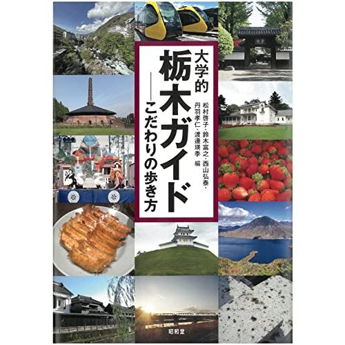 大学的栃木ガイド: こだわりの歩き方 (大学的地域ガイド)