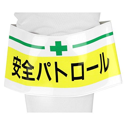 TOYO 腕章 「 安全パトロール 」ピンなし 長さ調節バンド式 NO.65-009