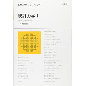 統計力学 (1) (新物理学シリーズ 37)｜hapitize