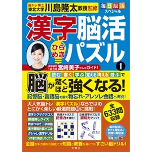 毎日脳活スペシャル 漢字脳活ひらめきパズル1 脳が驚くほど強くなる! (毎日脳活シリーズ)｜hapitize