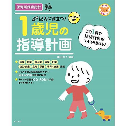 CD-ROM付き 記入に役立つ! 1歳児の指導計画 (ナツメ社保育シリーズ)