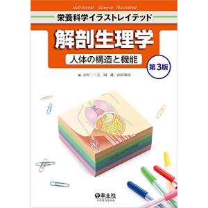 解剖生理学 人体の構造と機能 第3版 (栄養科学イラストレイテッド)｜hapitize