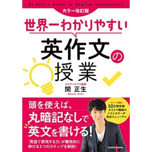 カラー改訂版 世界一わかりやすい英作文の授業｜hapitize