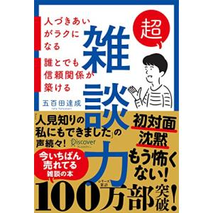 超雑談力 人づきあいがラクになる 誰とでも信頼関係が築ける (五百田達成の話し方シリーズ)｜hapitize