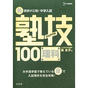 中学入試 理科 塾技100 (中学入試 塾技)｜hapitize