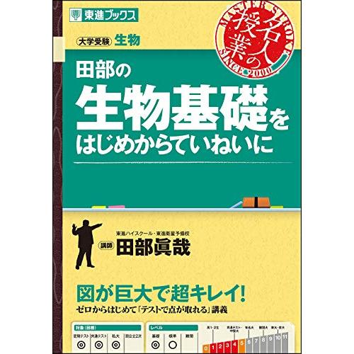 田部の生物基礎をはじめからていねいに (東進ブックス 名人の授業)