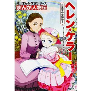 角川まんが学習シリーズ まんが人物伝 ヘレン・ケラー 三重苦の奇跡の人｜hapitize