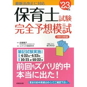 保育士試験完全予想模試 '23年版 (2023年版)｜hapitize