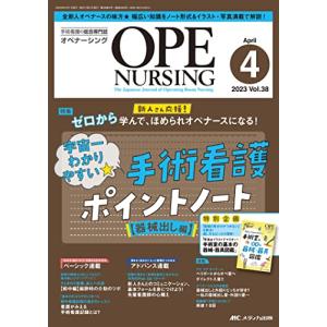 オペナーシング 2023年4月号 (特集)宇宙一わかりやすい★ 手術看護ポイントノート【器械出し編】（第38巻4号）｜hapitize
