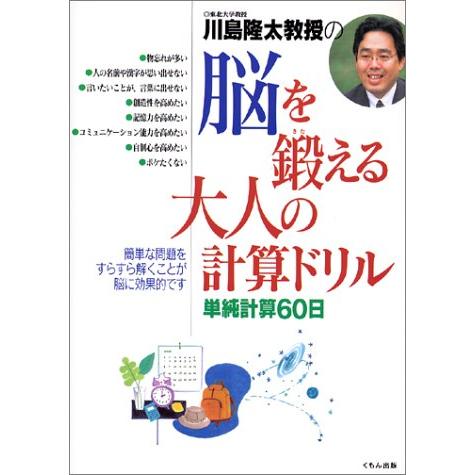 川島隆太教授の脳を鍛える大人の計算ドリル: 単純計算60日