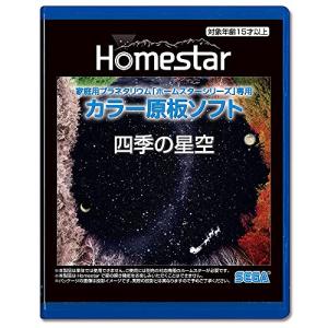 HOMESTAR (ホームスター) 専用 原板ソフト 「四季の星空」｜hapitize