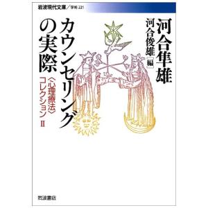 カウンセリングの実際: 〈心理療法〉コレクション (岩波現代文庫 学術 221 〈心理療法〉コレクション 2)｜hapitize