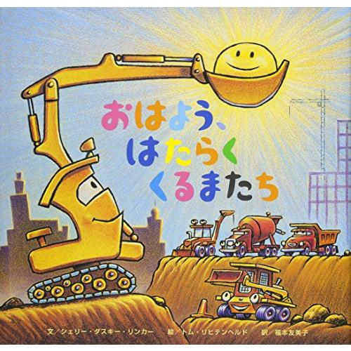 おはよう、はたらくくるまたち (おやすみ×のりもの×キャラクター【2歳・3歳・4歳児の絵本】)