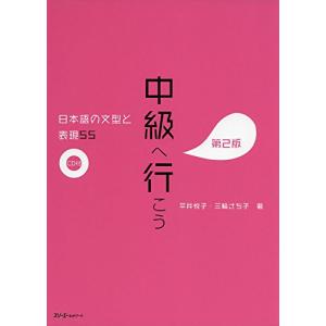 中級へ行こう 日本語の文型と表現55 第2版｜hapitize