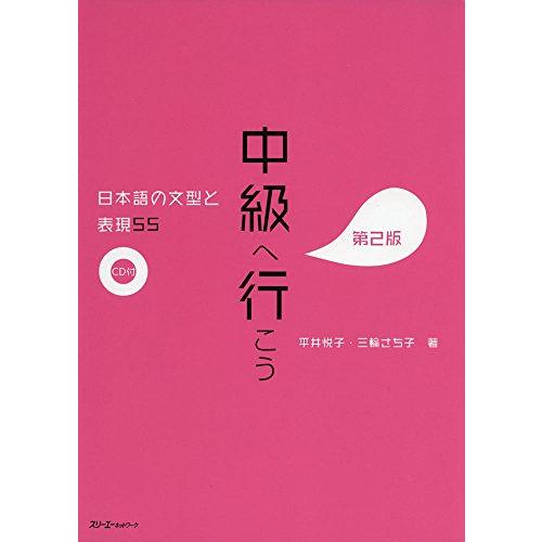 中級へ行こう 日本語の文型と表現55 第2版