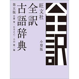 旺文社全訳古語辞典 第五版 小型版｜hapitize