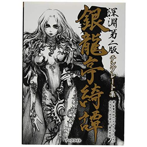 アークライト 深淵 第二版テンプレート集 銀龍亭綺譚 TRPG