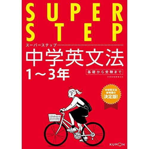 中学英文法 (スーパーステップ)