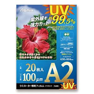 アスカ ラミネートフィルム UV 99.5%カット A2 100ミクロン 20枚入 F4005｜hapitize