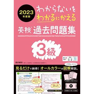 わからないをわかるにかえる英検R過去問題集 3級 2023年度版｜hapitize