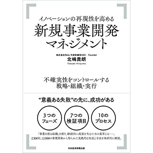 イノベーションの再現性を高める 新規事業開発マネジメント ――不確実性をコントロールする戦略・組織・...