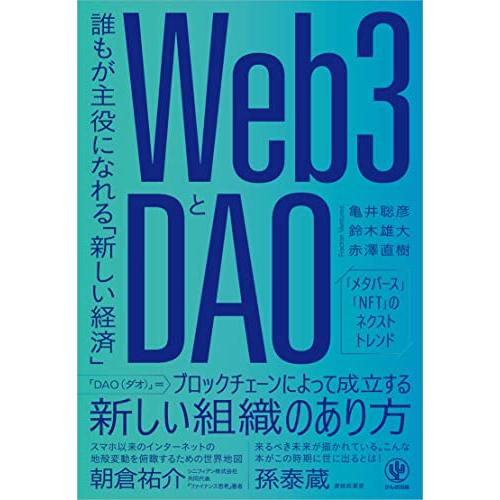 Web3とDAO 誰もが主役になれる「新しい経済」