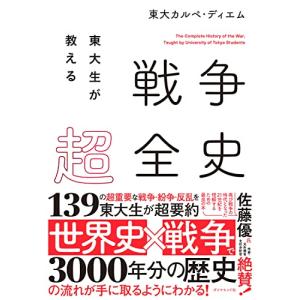 東大生が教える 戦争超全史｜hapitize