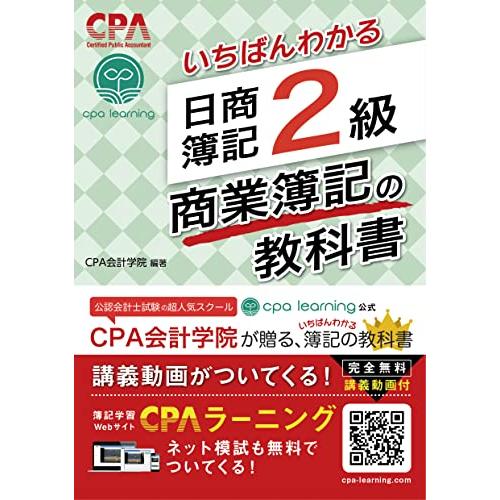 いちばんわかる 日商簿記2級 商業簿記の教科書