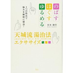 天城流湯治法エクササイズ (bio books)｜川西ストア