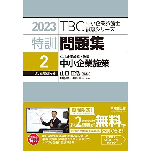 中小企業診断士 特訓問題集〈2〉中小企業経営・政策 中小企業施策〈2023年対策版〉