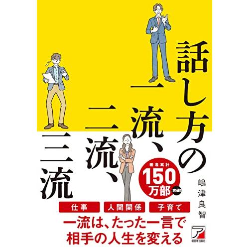 話し方の一流、二流、三流 (ASUKA BUSINESS 2267-0)