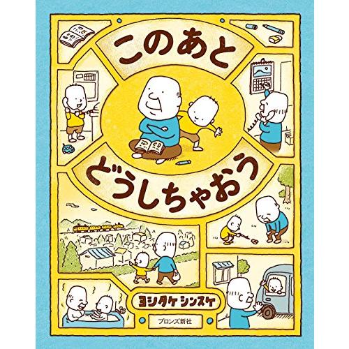 このあと どうしちゃおう