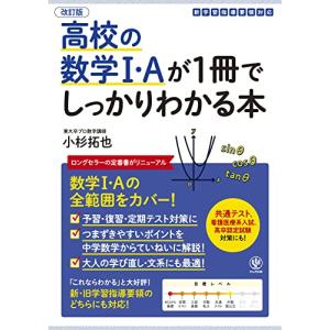 高校の数学1・Aが1冊でしっかりわかる本 数学1・Aの全範囲をカバー
