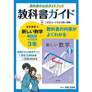 中学教科書ガイド 数学 3年 東京書籍版｜hapitize