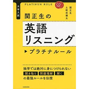 CD2枚付 大学入試 関正生の英語リスニング プラチナルール｜hapitize