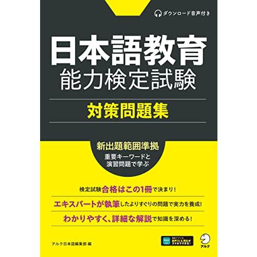 日本語教育能力検定試験 対策問題集[音声DL付]