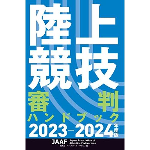 陸上競技審判ハンドブック2023-2024年度版